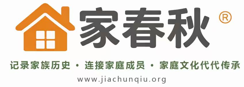 家春秋